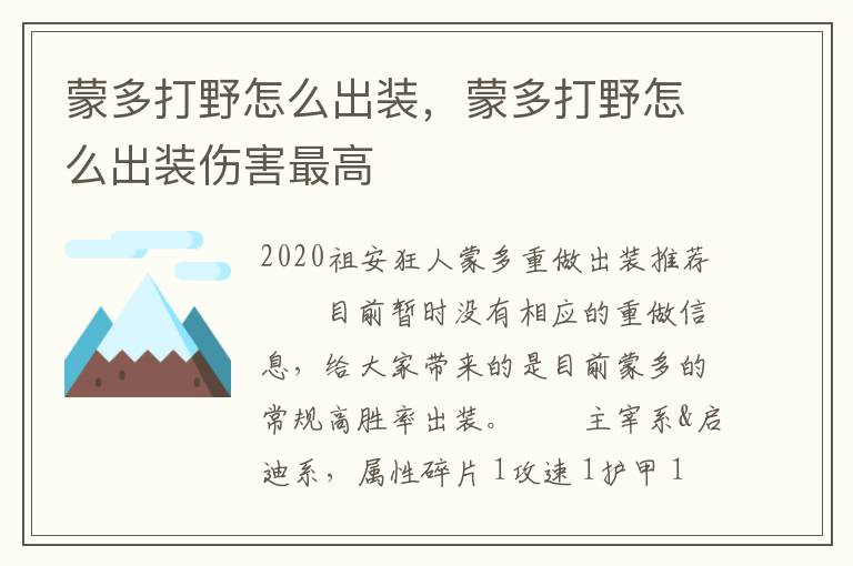 蒙多打野怎么出装，蒙多打野怎么出装伤害最高