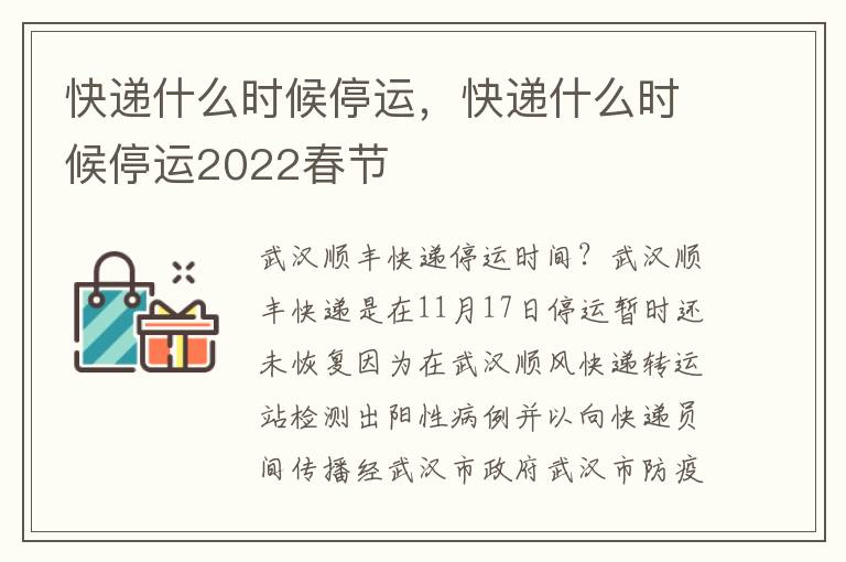 快递什么时候停运，快递什么时候停运2022春节