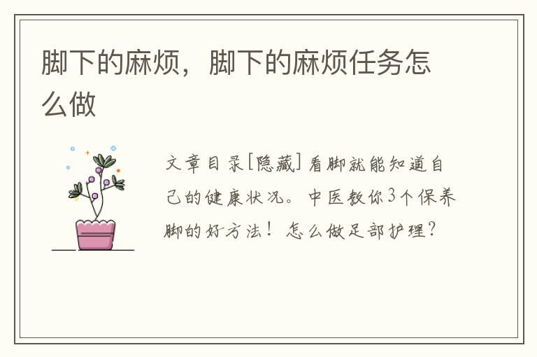 脚下的麻烦，脚下的麻烦任务怎么做