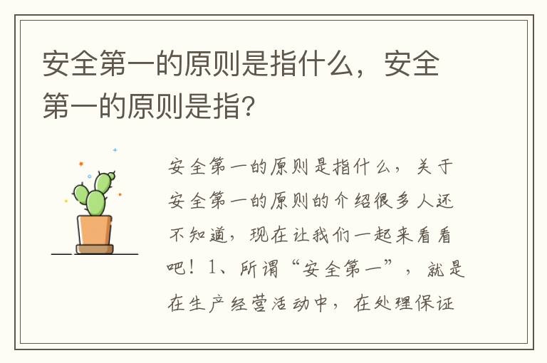 安全第一的原则是指什么，安全第一的原则是指?