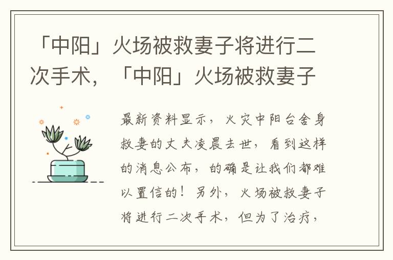 「中阳」火场被救妻子将进行二次手术，「中阳」火场被救妻子将进行二次手术