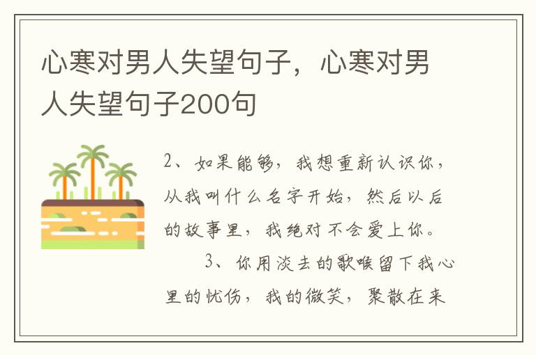 心寒对男人失望句子，心寒对男人失望句子200句