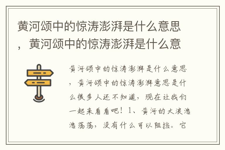 黄河颂中的惊涛澎湃是什么意思，黄河颂中的惊涛澎湃是什么意思