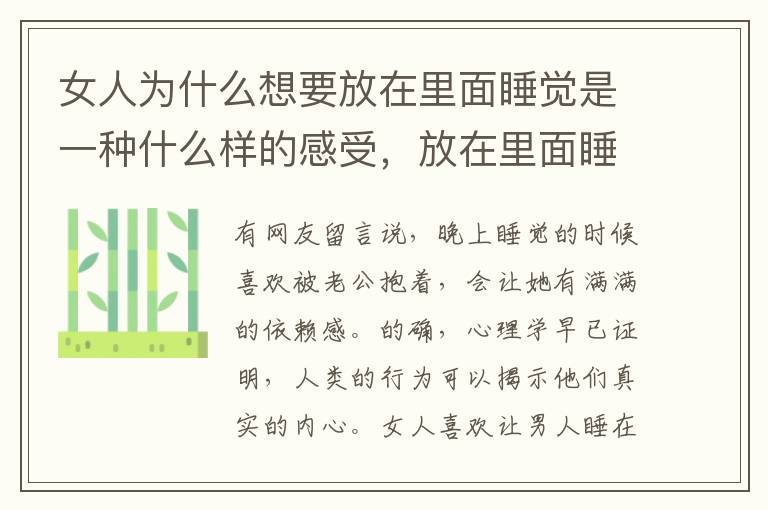 女人为什么想要放在里面睡觉是一种什么样的感受，放在里面睡觉是一种怎样的感觉