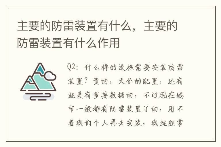 主要的防雷装置有什么，主要的防雷装置有什么作用