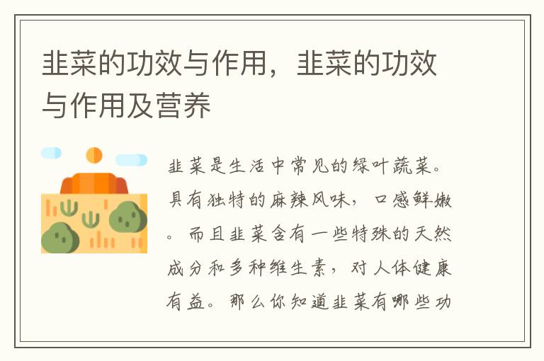 韭菜的功效与作用，韭菜的功效与作用及营养