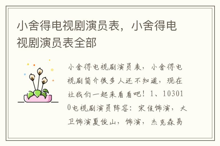 小舍得电视剧演员表，小舍得电视剧演员表全部