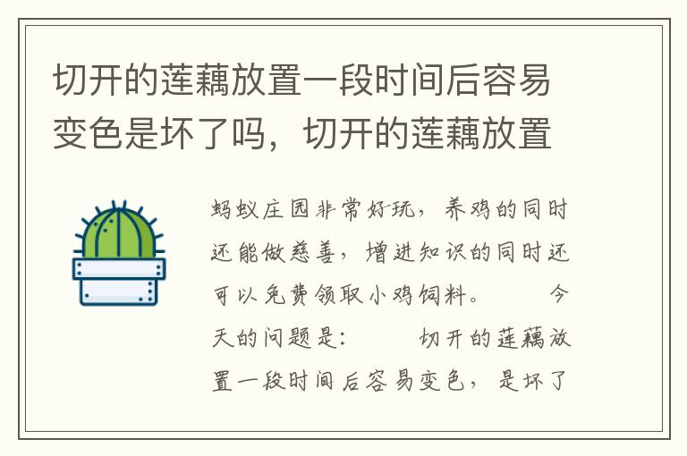 切开的莲藕放置一段时间后容易变色是坏了吗，切开的莲藕放置一段时间后容易变色是坏了吗?