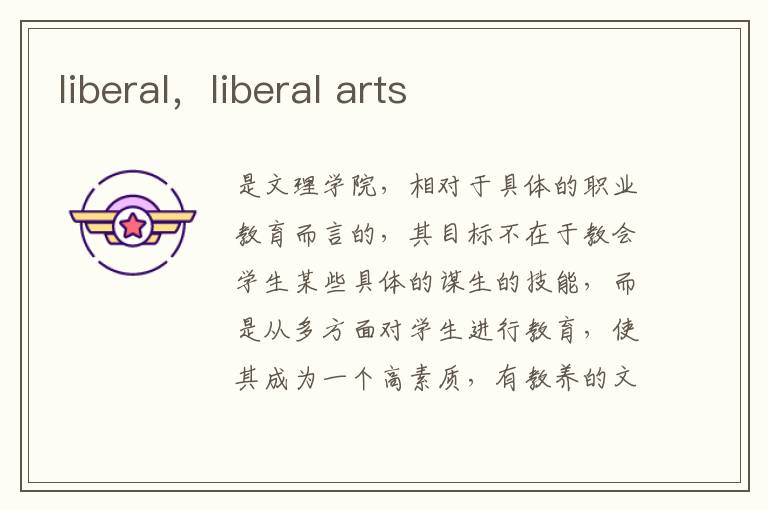liberal，liberal arts