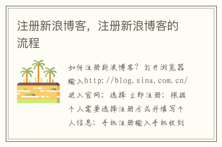 注册新浪博客，注册新浪博客的流程
