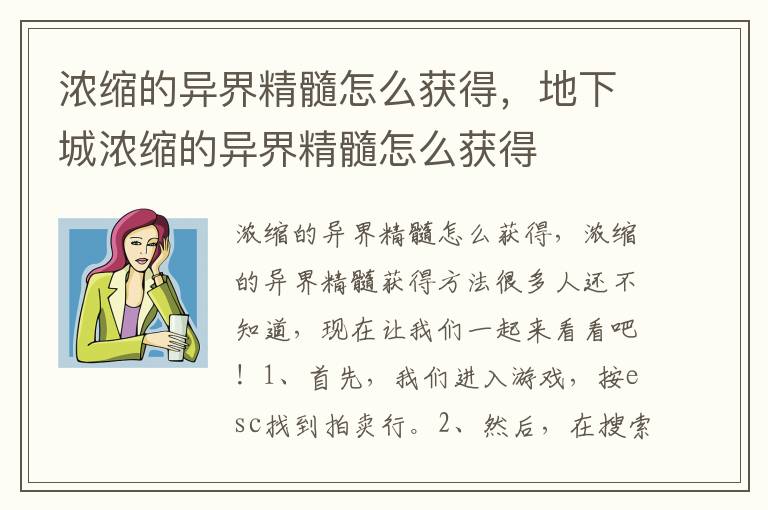 浓缩的异界精髓怎么获得，地下城浓缩的异界精髓怎么获得
