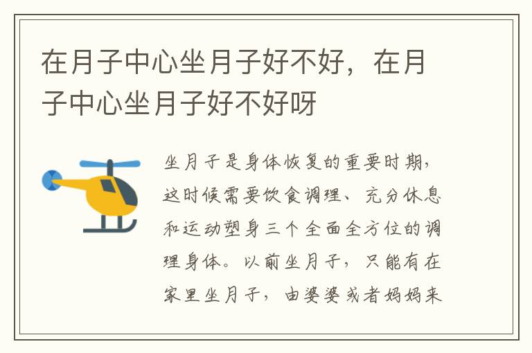 在月子中心坐月子好不好，在月子中心坐月子好不好呀