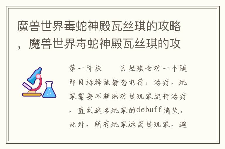 魔兽世界毒蛇神殿瓦丝琪的攻略，魔兽世界毒蛇神殿瓦丝琪的攻略大全