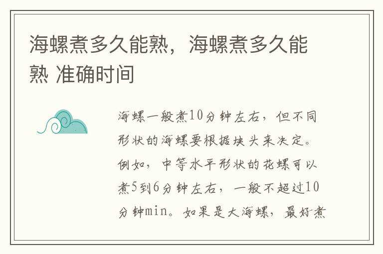 海螺煮多久能熟，海螺煮多久能熟 准确时间