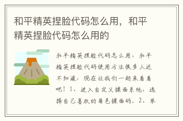 和平精英捏脸代码怎么用，和平精英捏脸代码怎么用的