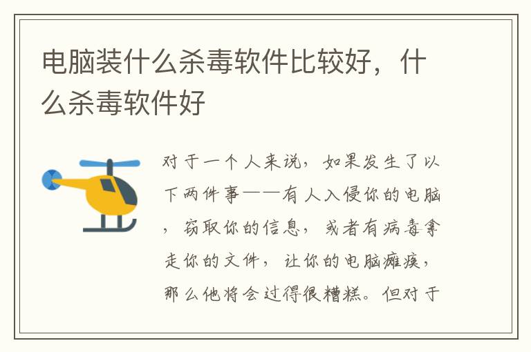 电脑装什么杀毒软件比较好，什么杀毒软件好