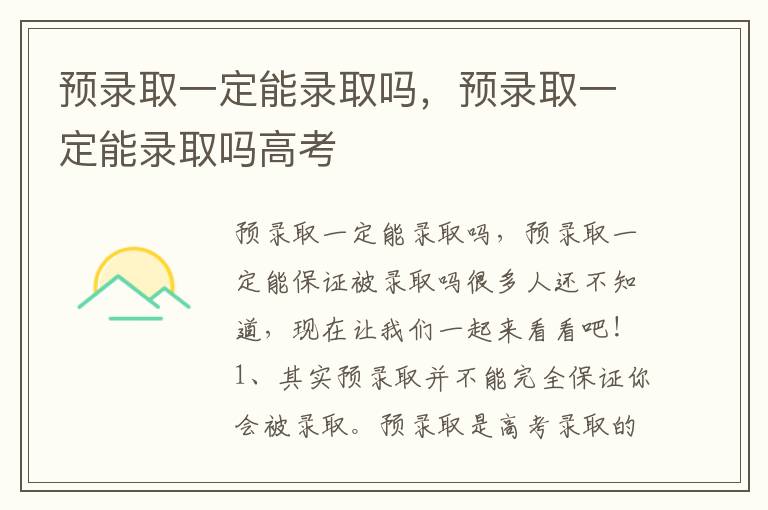预录取一定能录取吗，预录取一定能录取吗高考