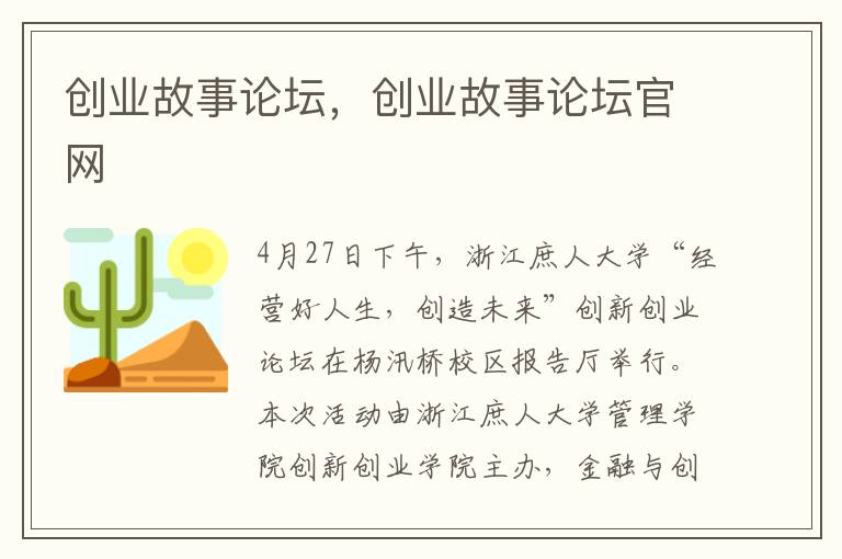 创业故事论坛，创业故事论坛官网