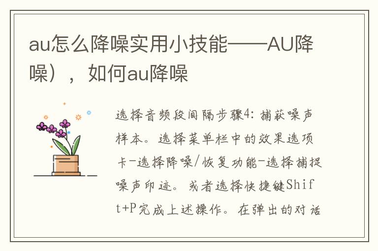 au怎么降噪实用小技能——AU降噪），如何au降噪