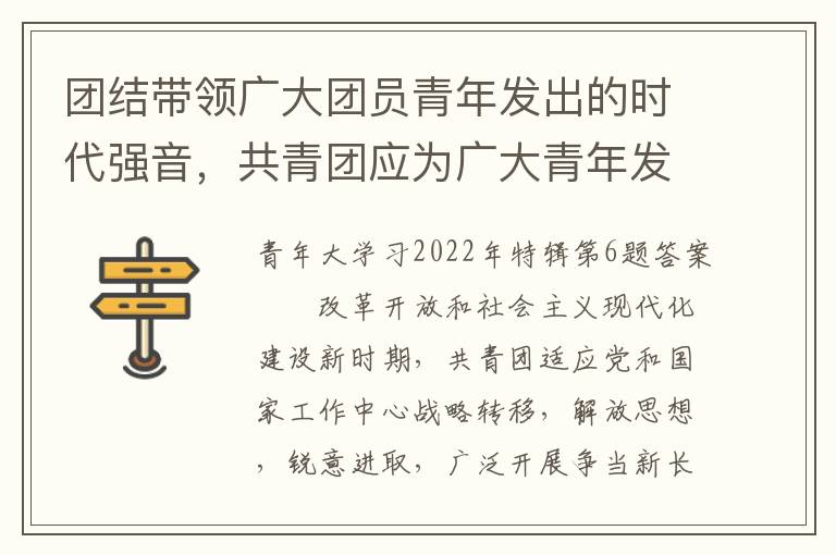 团结带领广大团员青年发出的时代强音，共青团应为广大青年发声
