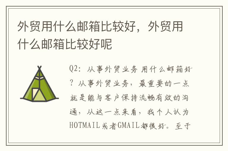 外贸用什么邮箱比较好，外贸用什么邮箱比较好呢