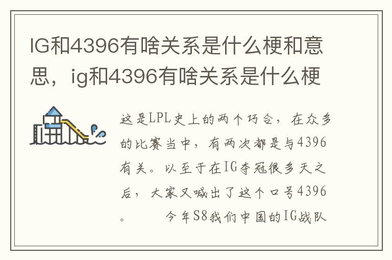 IG和4396有啥关系是什么梗和意思，ig和4396有啥关系是什么梗和意思