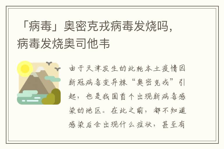 「病毒」奥密克戎病毒发烧吗，病毒发烧奥司他韦