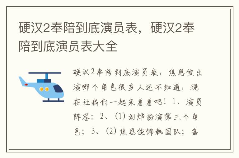 硬汉2奉陪到底演员表，硬汉2奉陪到底演员表大全