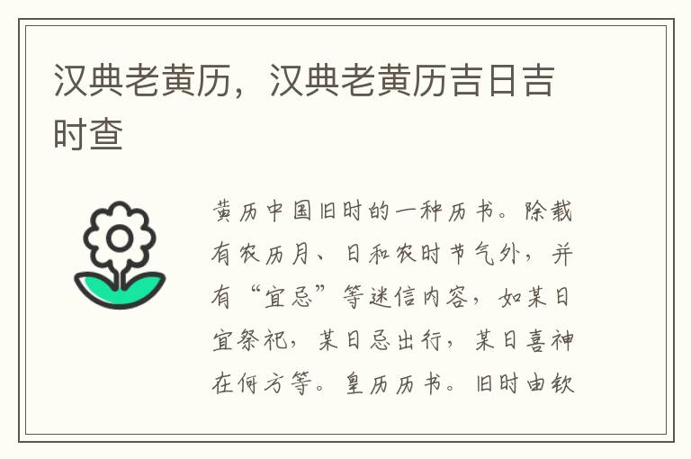 汉典老黄历，汉典老黄历吉日吉时查