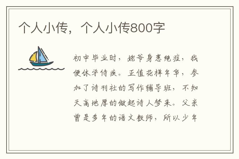 个人小传，个人小传800字