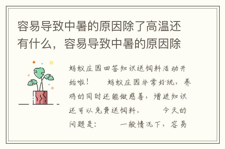 容易导致中暑的原因除了高温还有什么，容易导致中暑的原因除了高温还有什么原因