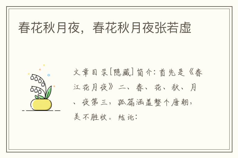 春花秋月夜，春花秋月夜张若虚
