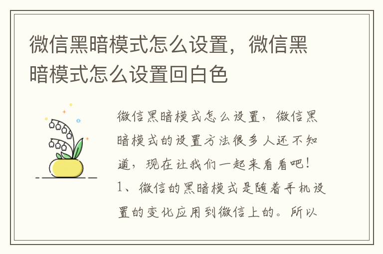 微信黑暗模式怎么设置，微信黑暗模式怎么设置回白色