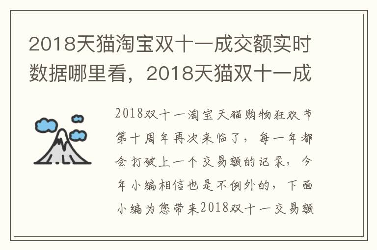 2018天猫淘宝双十一成交额实时数据哪里看，2018天猫双十一成交额实时数据在哪看
