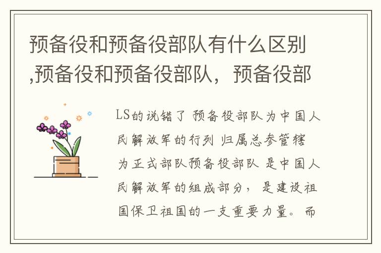 预备役和预备役部队有什么区别,预备役和预备役部队，预备役部队和预备役的区别