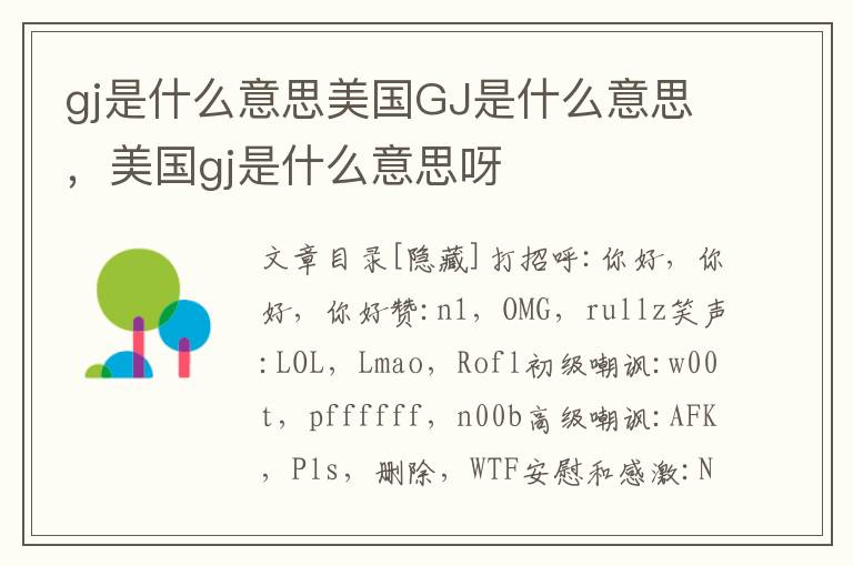 gj是什么意思美国GJ是什么意思，美国gj是什么意思呀