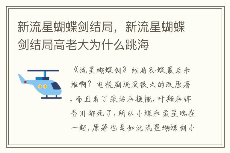 新流星蝴蝶剑结局，新流星蝴蝶剑结局高老大为什么跳海
