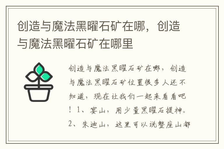 创造与魔法黑曜石矿在哪，创造与魔法黑曜石矿在哪里