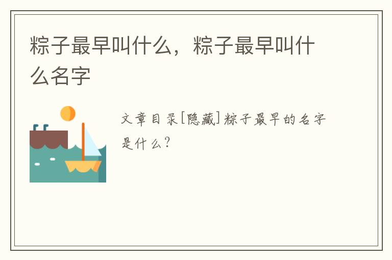 粽子最早叫什么，粽子最早叫什么名字