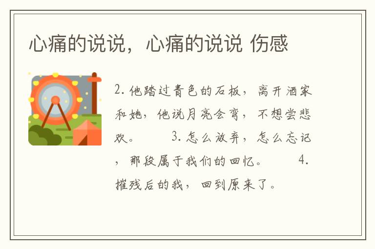 心痛的说说，心痛的说说 伤感