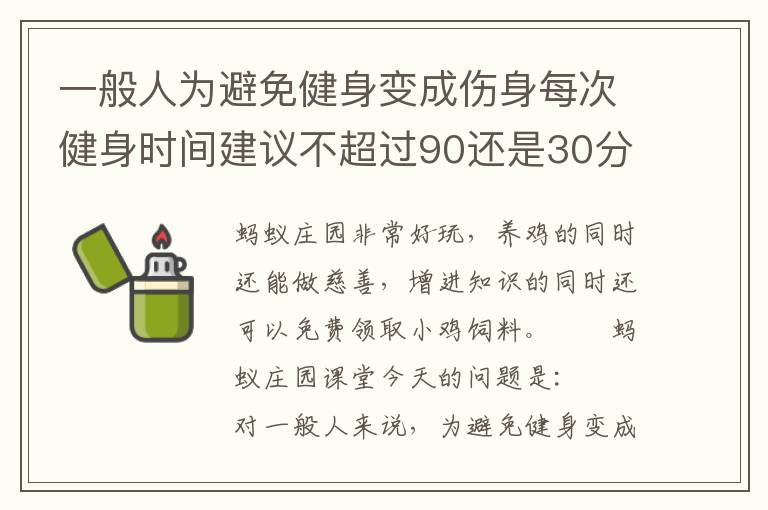 一般人为避免健身变成伤身每次健身时间建议不超过90还是30分钟，产生健身效果的运动时间不能少于多少分钟