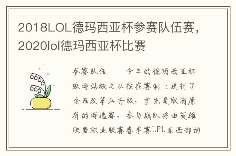 2018LOL德玛西亚杯参赛队伍赛，2020lol德玛西亚杯比赛