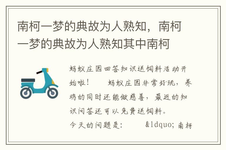 南柯一梦的典故为人熟知，南柯一梦的典故为人熟知其中南柯