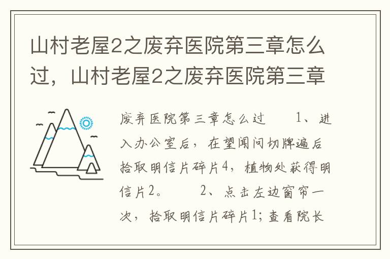 山村老屋2之废弃医院第三章怎么过，山村老屋2之废弃医院第三章怎么过关视频