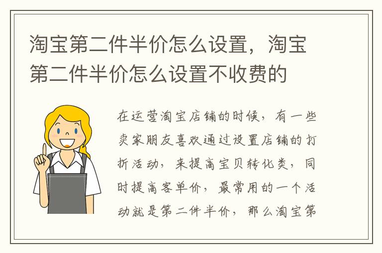 淘宝第二件半价怎么设置，淘宝第二件半价怎么设置不收费的