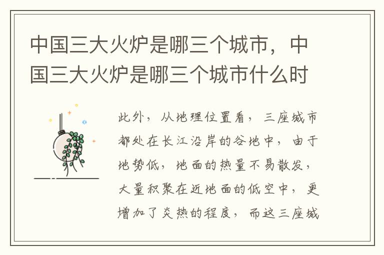 中国三大火炉是哪三个城市，中国三大火炉是哪三个城市什么时候学到
