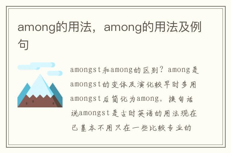 among的用法，among的用法及例句