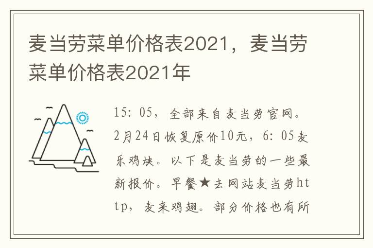 麦当劳菜单价格表2021，麦当劳菜单价格表2021年