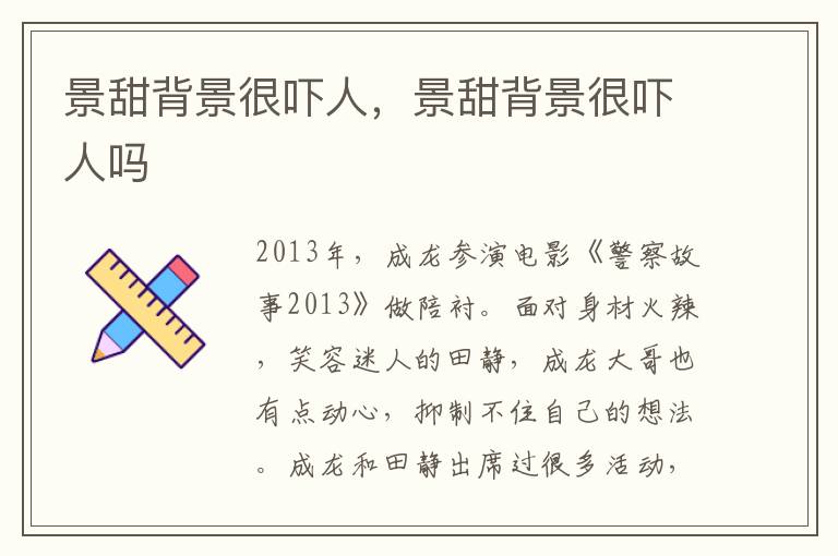 景甜背景很吓人，景甜背景很吓人吗