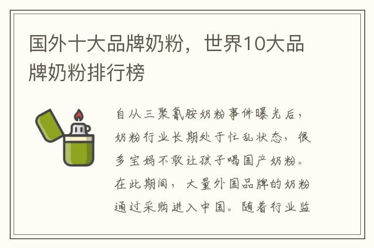 国外十大品牌奶粉，世界10大品牌奶粉排行榜